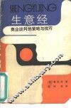 生意经  商业谈判的策略与技巧 封面
