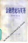 金融理论与实务 封面