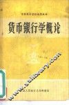 货币银行学概论 封面