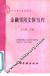 金融常用文体写作 封面