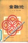 金融论 封面