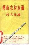 湖地农村金融论文选编 封面
