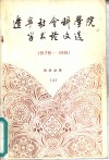 辽宁社会科学院学术论文选  经济分册  1978-1981  上 封面