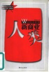 人类新商业 Web经济群落 封面