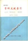 骨科文献索引  1975-1981 封面