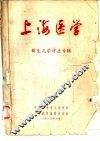 上海医学  新生儿学讲座专辑 封面