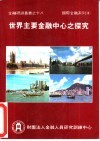 世界主要金融中心之探究 封面