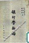 银行学新论 封面
