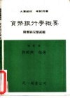 货币银行学概要  附历届完整试题 封面
