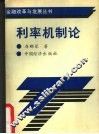 利率机制论 封面