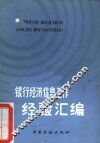 银行经济信息工作经验汇编 封面