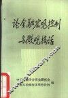 论金融宏观控制与微观搞活 封面