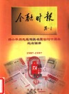 金融时报  邓小平同志题写报名暨创刊十周年纪念画册  1987-1997 封面