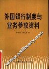 外国银行制度与业务参考资料 封面