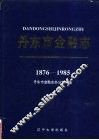 丹东市金融志  1876-1985 封面