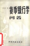 货币银行学问答 封面