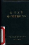 银行工作现行规章制度选编 封面