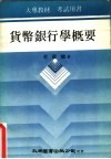 货币银行学概要 封面