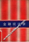 金融统计学 封面
