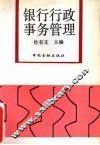 银行行政事务管理 封面