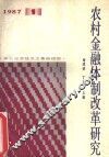 农村金融体制改革研究 封面