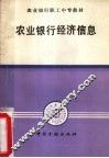 农村银行经济信息 封面