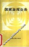 国家金库业务 封面