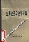 金库业务与会计核算 封面