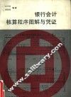 银行会计核算程序图解与凭证 封面
