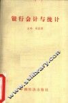 银行会计与统计 封面