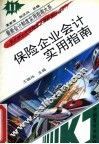 保险企业会计实用指南 封面