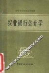 农业银行会计学 封面