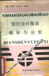 银行会计报表编审与分析 封面