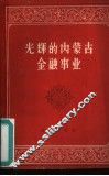 光辉的内蒙古金融事业  1947-1959 封面
