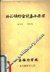 外汇银行会计基本原理 封面