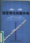 投资理论问题争鸣  1981-1985 封面