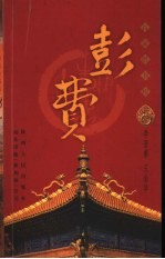 百家姓书库  彭·费 封面