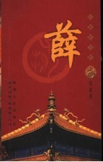 百家姓书库  薛 电子书封面