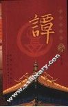 百家姓书库  谭 电子书封面