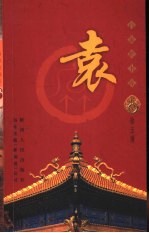 百家姓书库  袁 电子书封面