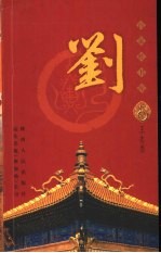 百家姓书库  刘 封面