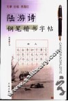 陆游诗钢笔楷书字帖 封面