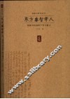 东方睿智学人  钱钟书的独特个性与魅力 封面
