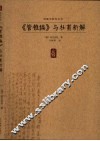 《管锥编》与杜甫新解 电子书封面