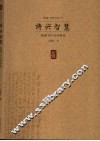 诗兴智慧  钱钟书作品风格论 封面