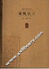 读钱识小 电子书封面