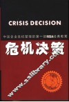 危机决策 中国企业危机管理的第1部MBA经典教案 封面
