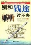 别和钱途过不去  工作·致富·创业·必读 封面