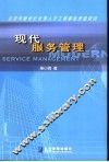 现代服务管理 封面