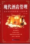 现代酒店管理  最新酒店管理经理人必备手册 封面